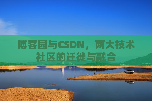 博客园与CSDN，两大技术社区的迁徙与融合