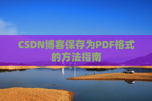 CSDN博客保存为PDF格式的方法指南