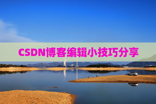 CSDN博客编辑小技巧分享