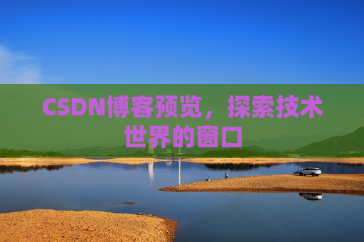 CSDN博客预览，探索技术世界的窗口